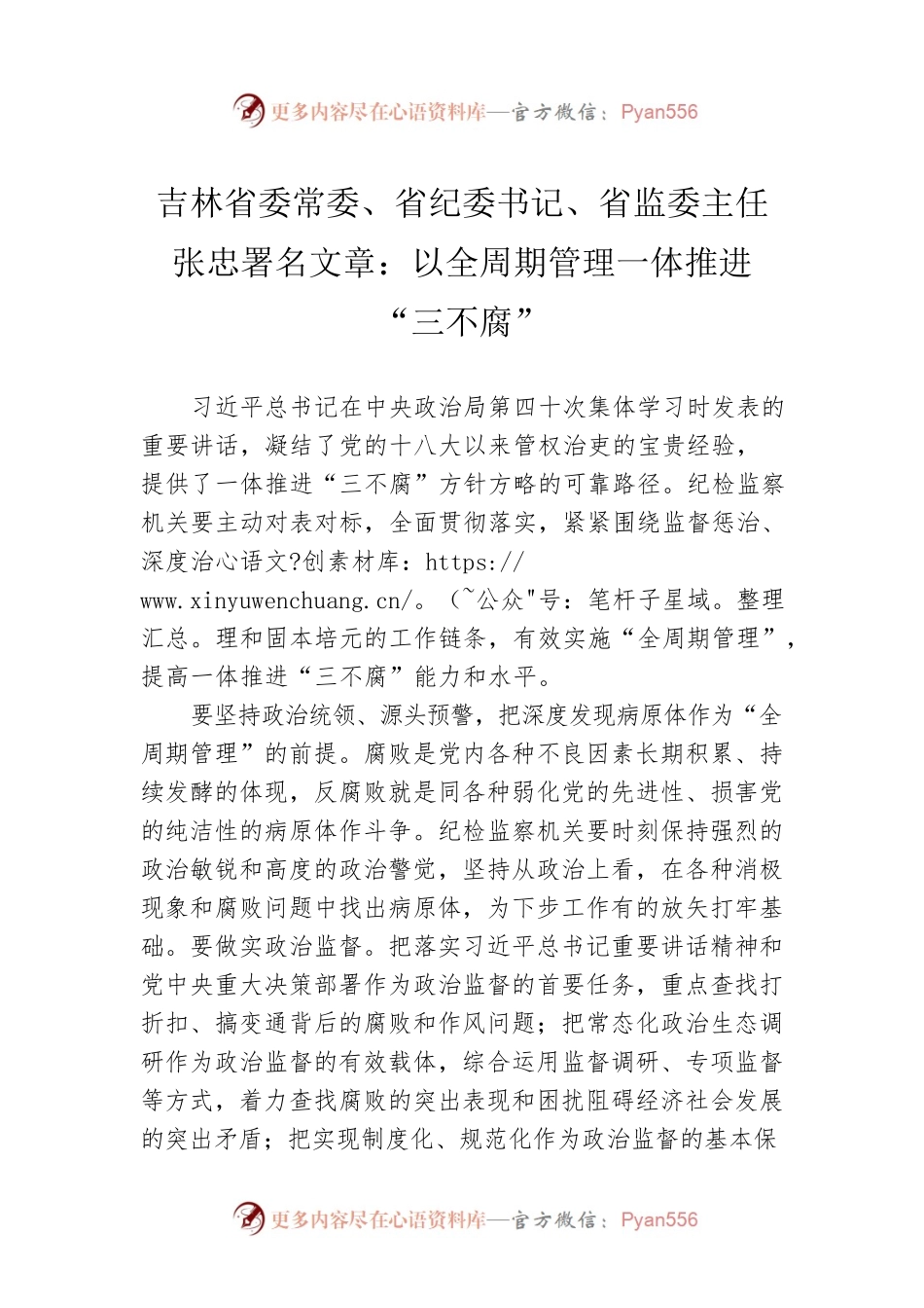 吉林省委常委、省纪委书记、省监委主任张忠署名文章：以全周期管理一体推进“三不腐”（20220707）.docx_第1页