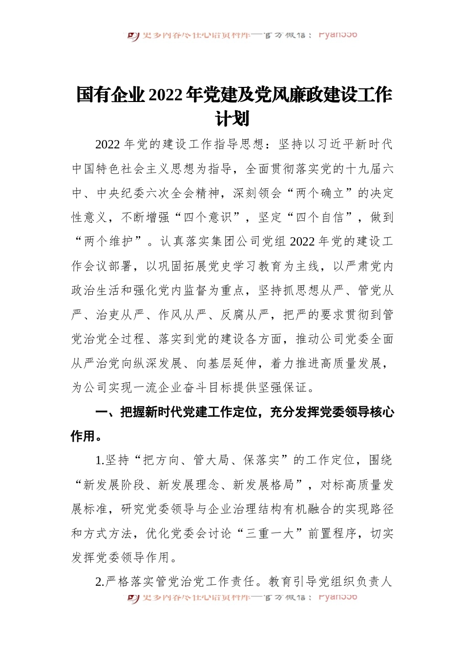 国有企业2022年党建及党风廉政建设工作计划.docx_第1页