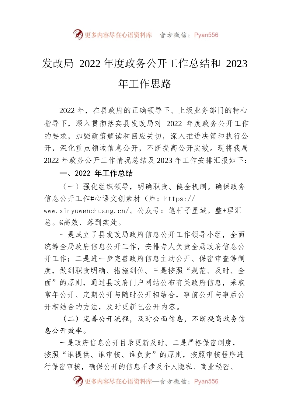 发改局2022年度政务公开工作总结和2023年工作思路.docx_第1页
