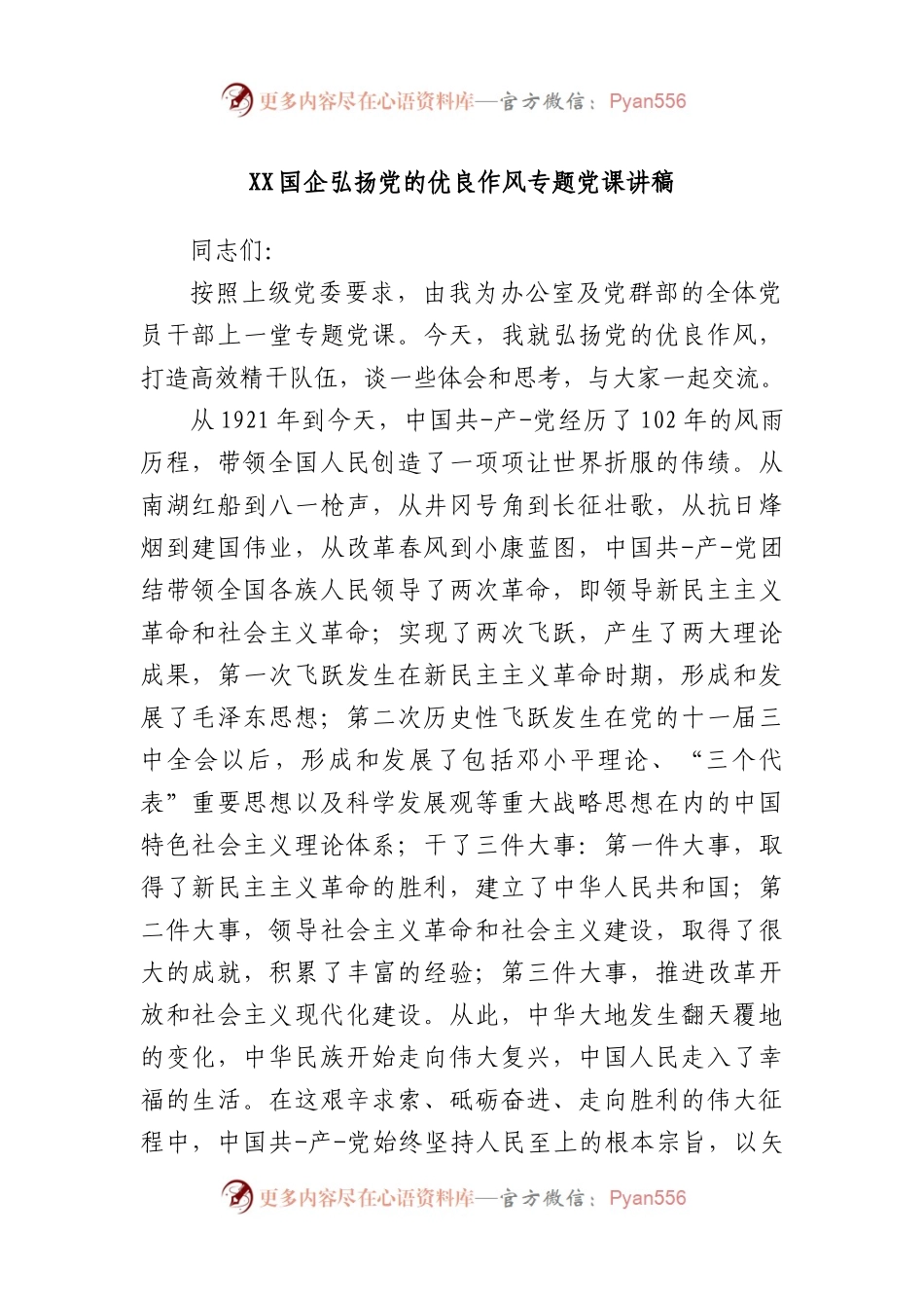 国企弘扬党的优良作风专题党课讲稿.docx_第1页