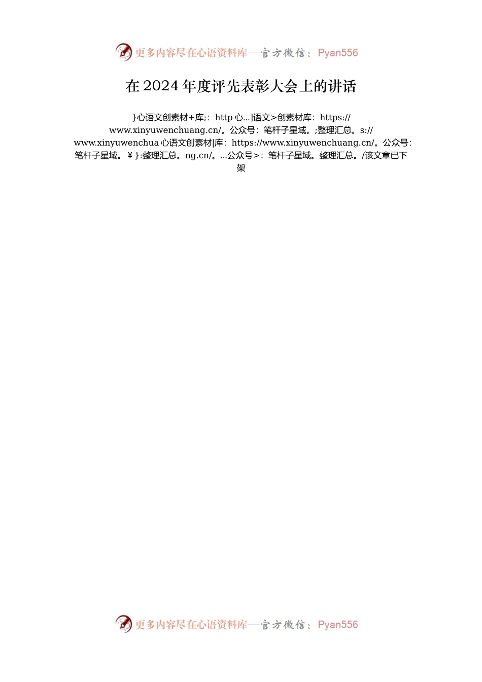 在2024年度评先表彰大会上的讲话.docx_第1页