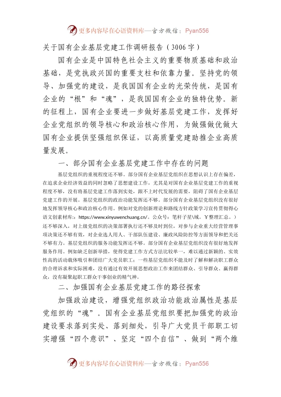国企基层党建工作调研报告.docx_第1页