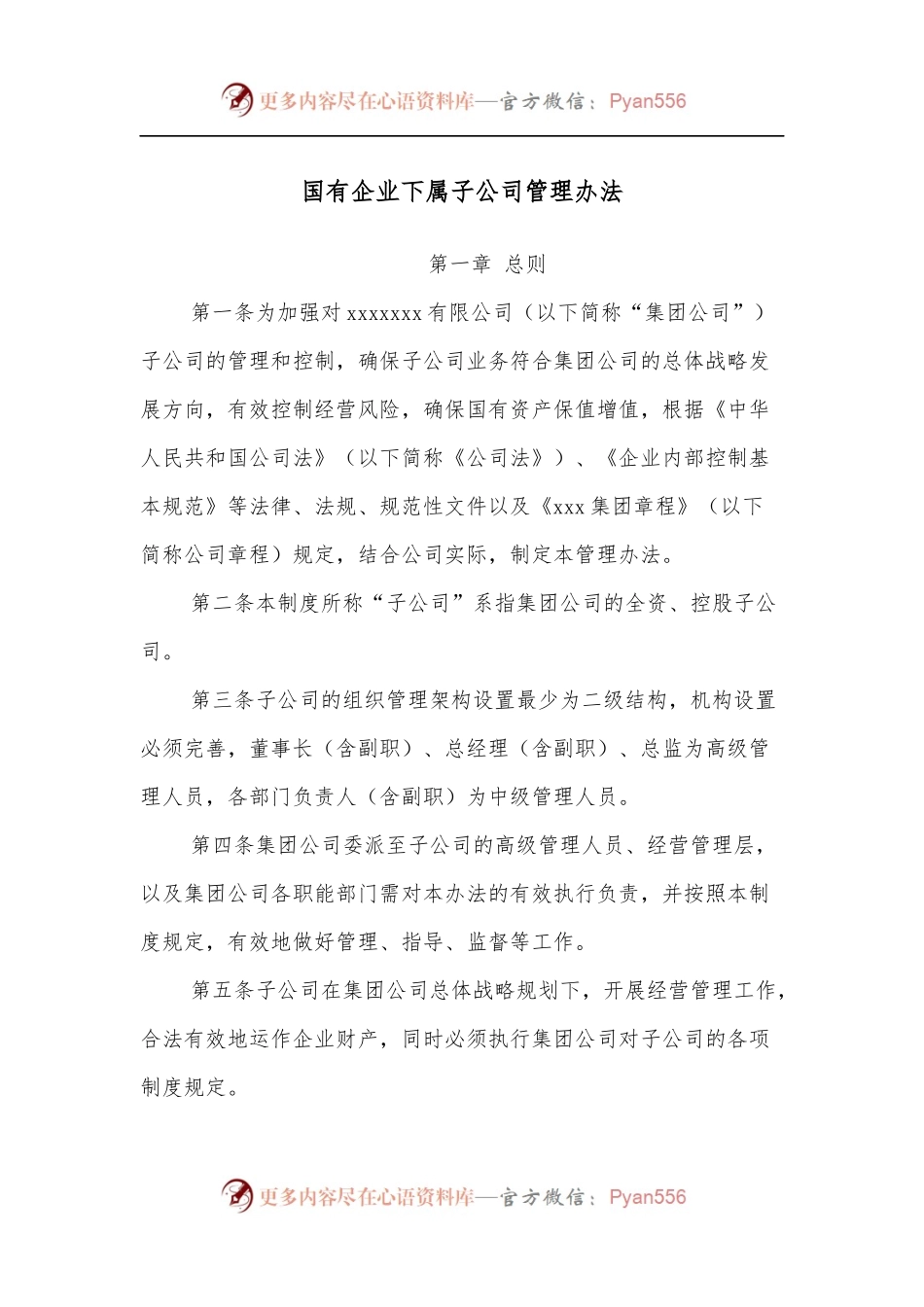 国有企业下属子公司管理办法.docx_第1页