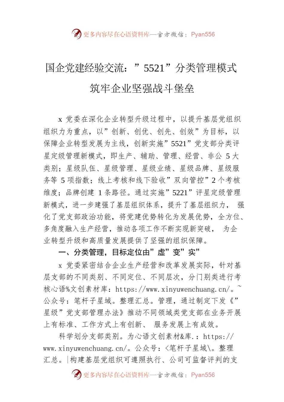 国企党建经验交流：”5521”分类管理模式筑牢企业坚强战斗堡垒.docx_第1页