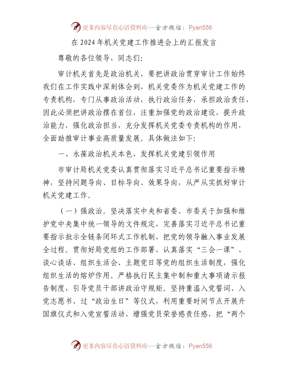 在2024年机关党建工作推进会上的汇报发言.docx_第1页