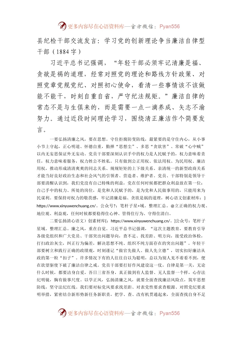 县纪检干部交流发言：学习党的创新理论争当廉洁自律型干部.docx_第1页