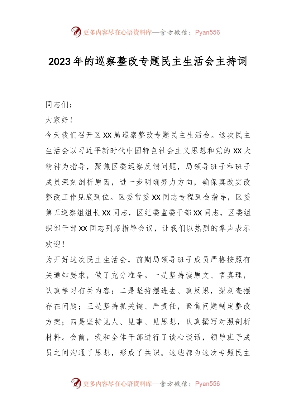 在2023年的巡察整改专题民主生活会主持词.docx_第1页