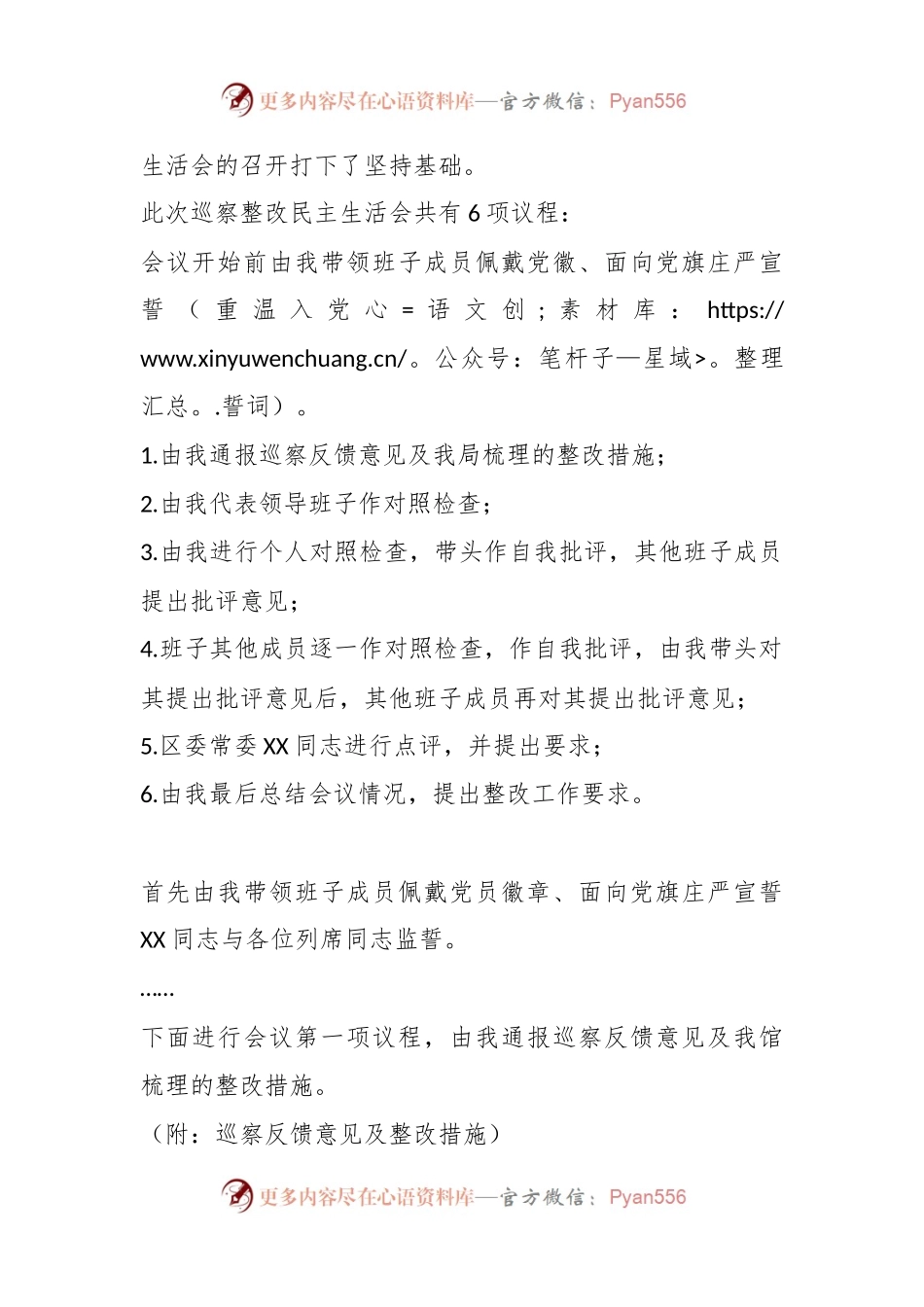 在2023年的巡察整改专题民主生活会主持词.docx_第2页
