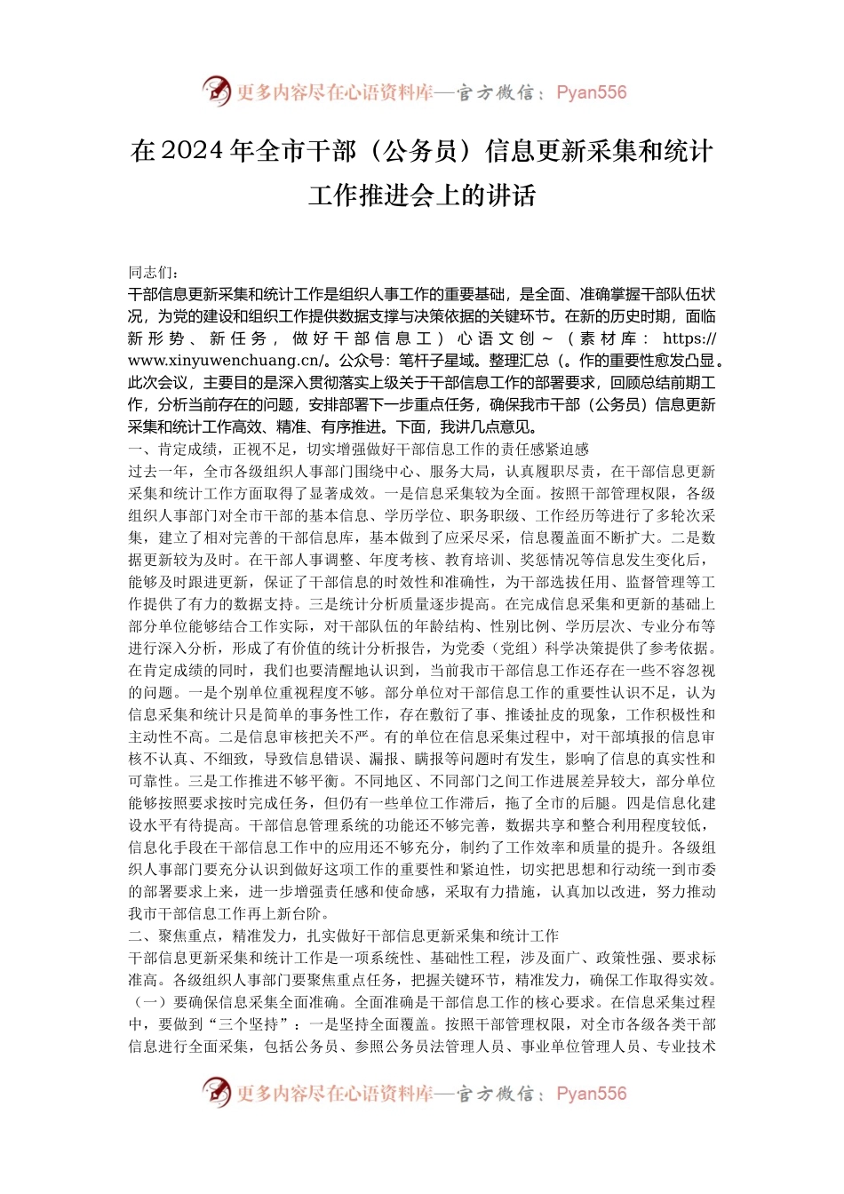 在2024年全市干部（公务员）信息更新采集和统计工作推进会上的讲话.docx_第1页