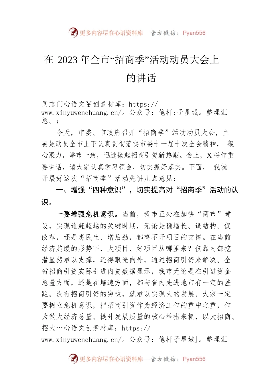 在2023年全市“招商季”活动动员大会上的讲话.docx_第1页