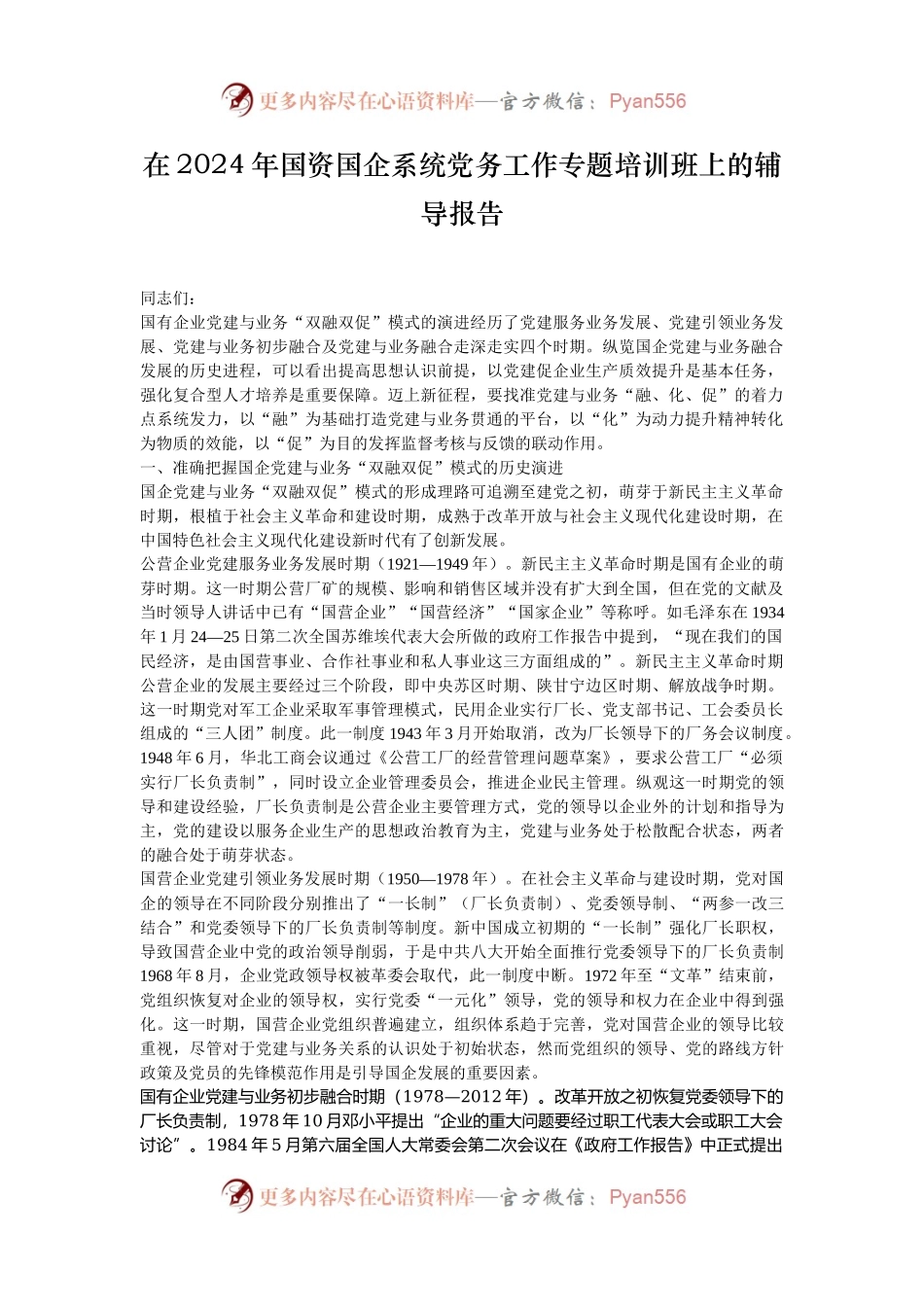 在2024年国资国企系统党务工作专题培训班上的辅导报告.docx_第1页