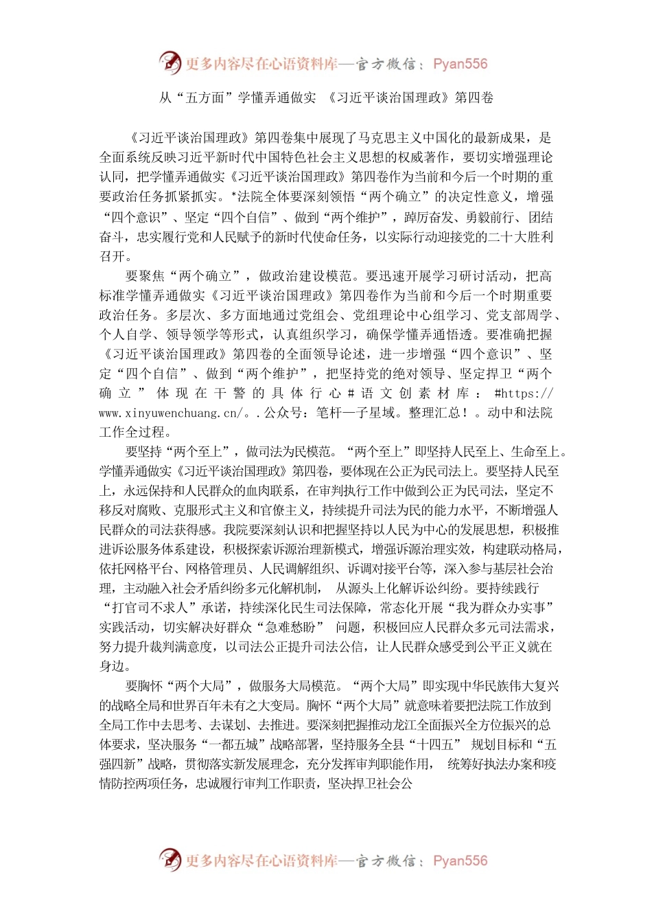 县委理论学习中心组读书班发言——从“五方面”学懂弄通做实《习近平谈治国理政》第四卷（法院）.docx_第1页