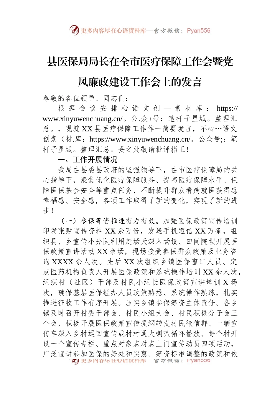 县医保局局长在全市医疗保障工作会暨党风廉政建设工作会上的发言.docx_第1页