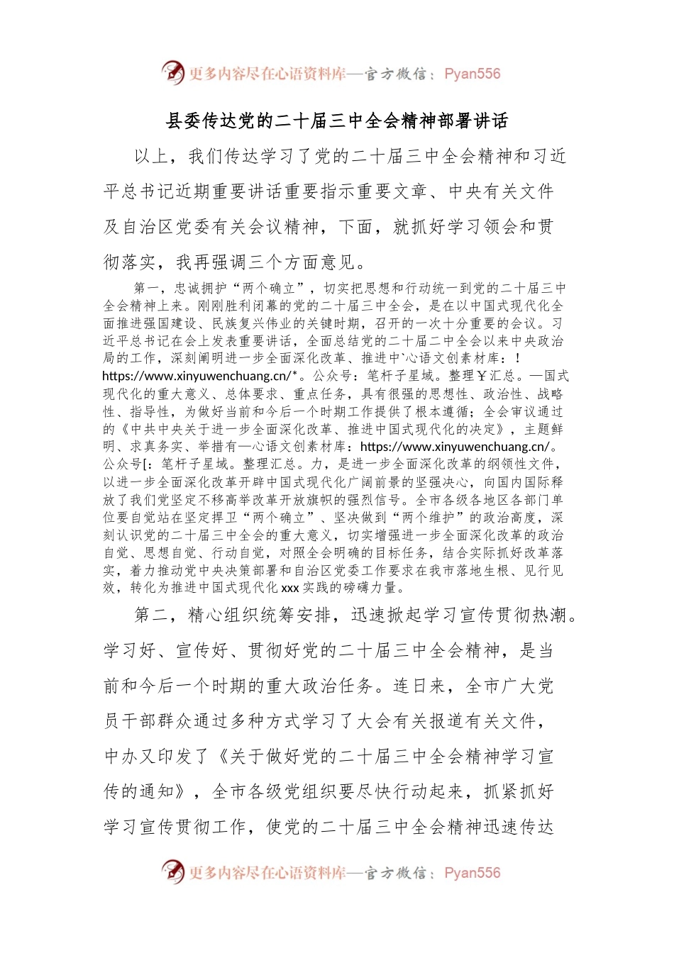 县委传达党的二十届三中全会精神部署讲话.docx_第1页