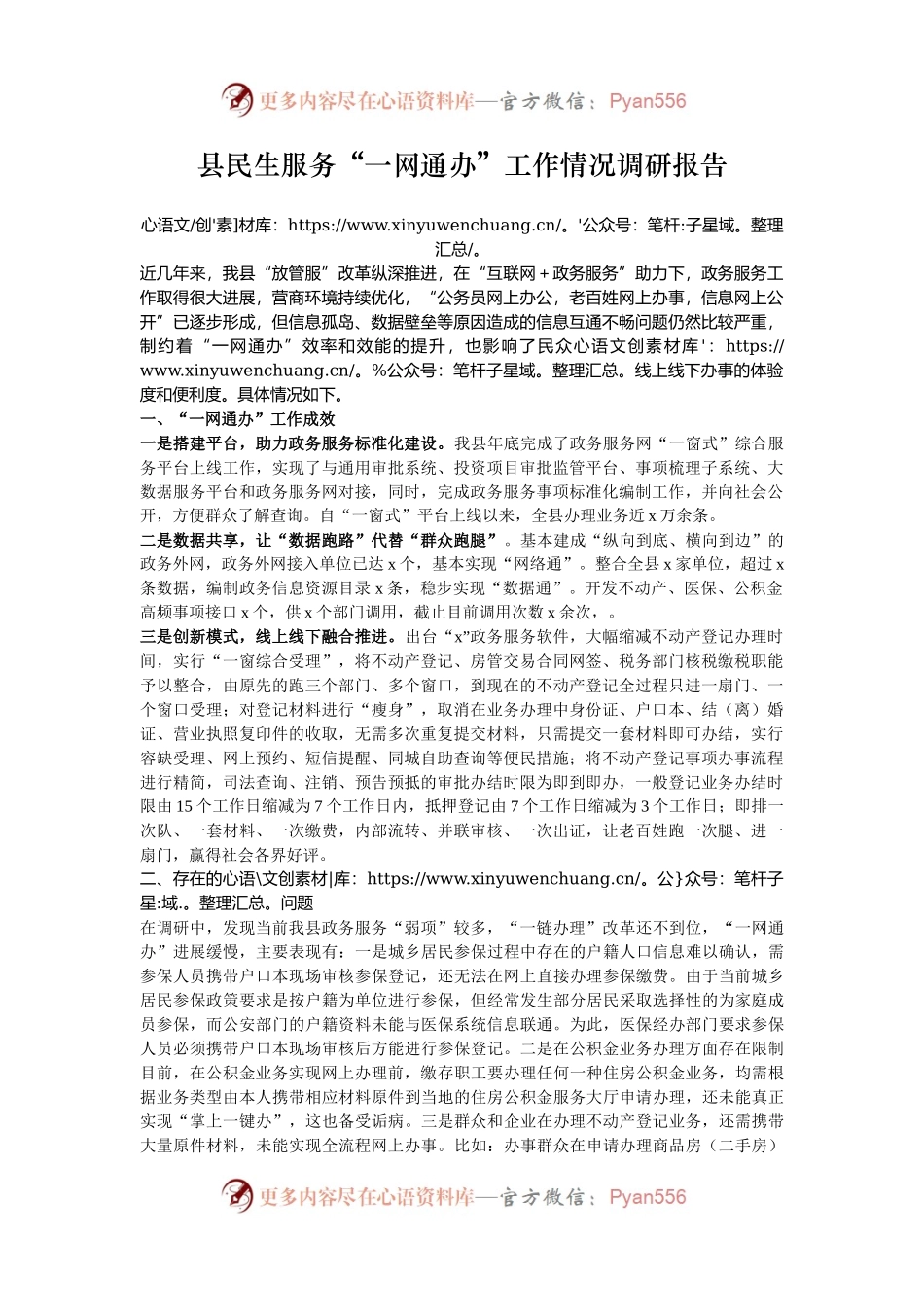 县民生服务“一网通办”工作情况调研报告.docx_第1页