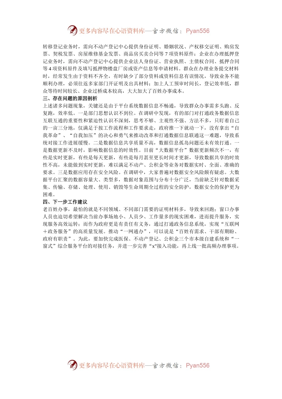 县民生服务“一网通办”工作情况调研报告.docx_第2页