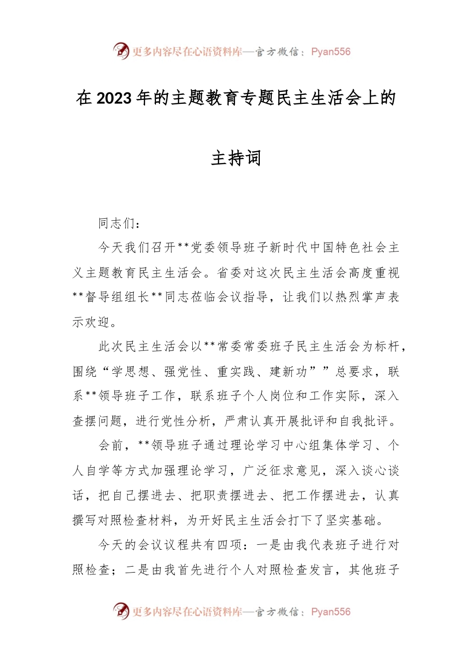 在2023年的主题教育专题民主生活会上的主持词.docx_第1页