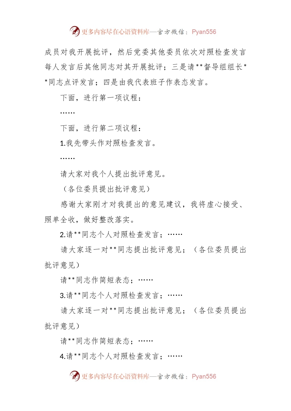 在2023年的主题教育专题民主生活会上的主持词.docx_第2页