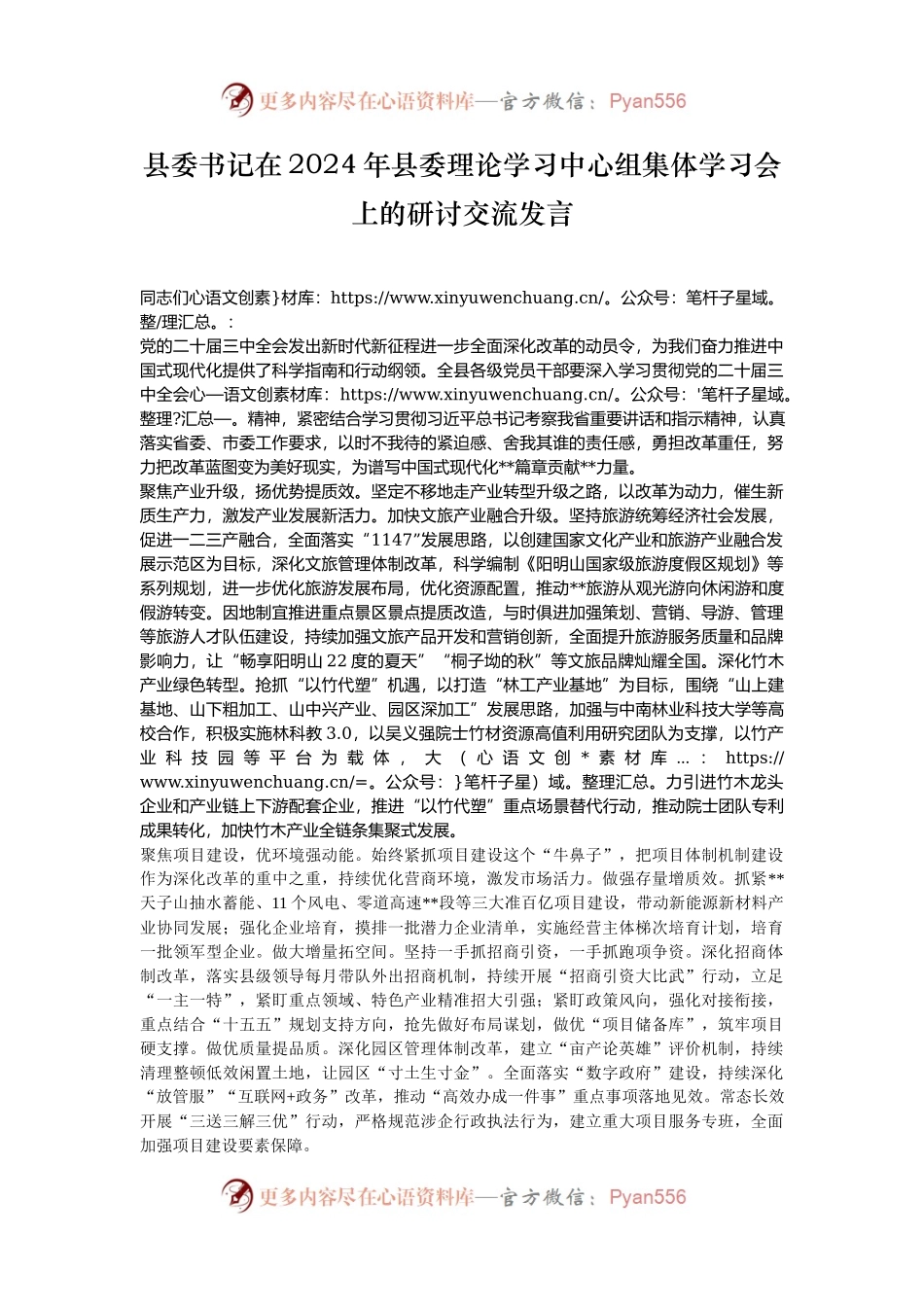 县委书记在2024年县委理论学习中心组集体学习会上的研讨交流发言.docx_第1页