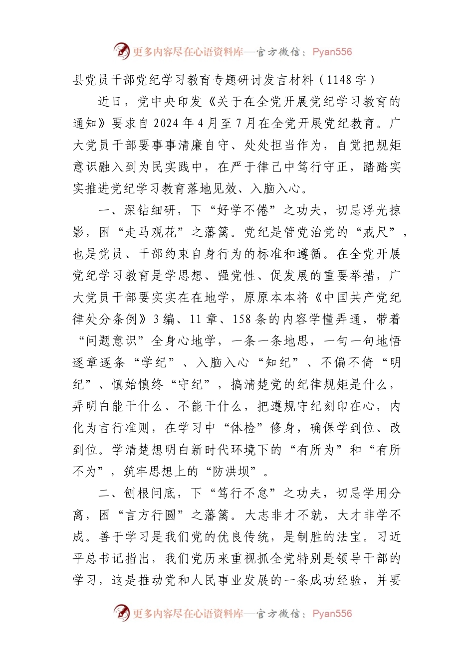 县党员干部党纪学习教育专题研讨发言材料（1148字）.docx_第1页