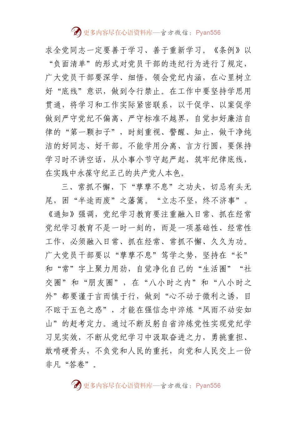 县党员干部党纪学习教育专题研讨发言材料（1148字）.docx_第2页