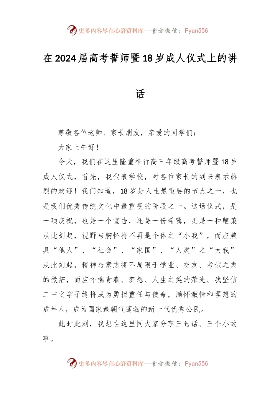 在2024届高考誓师暨18岁成人仪式上的讲话.docx_第1页