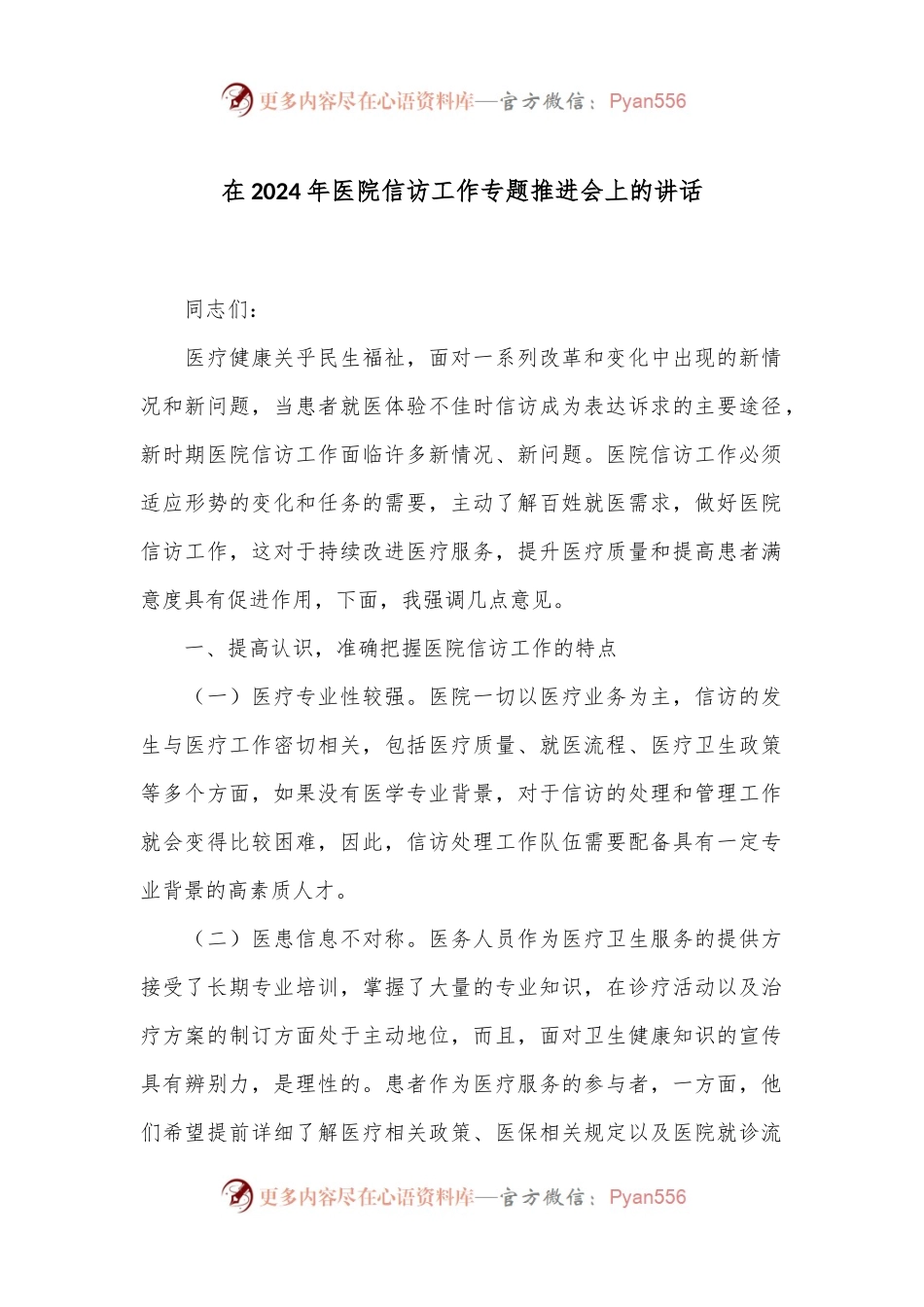 在2024年医院信访工作专题推进会上的讲话.docx_第1页