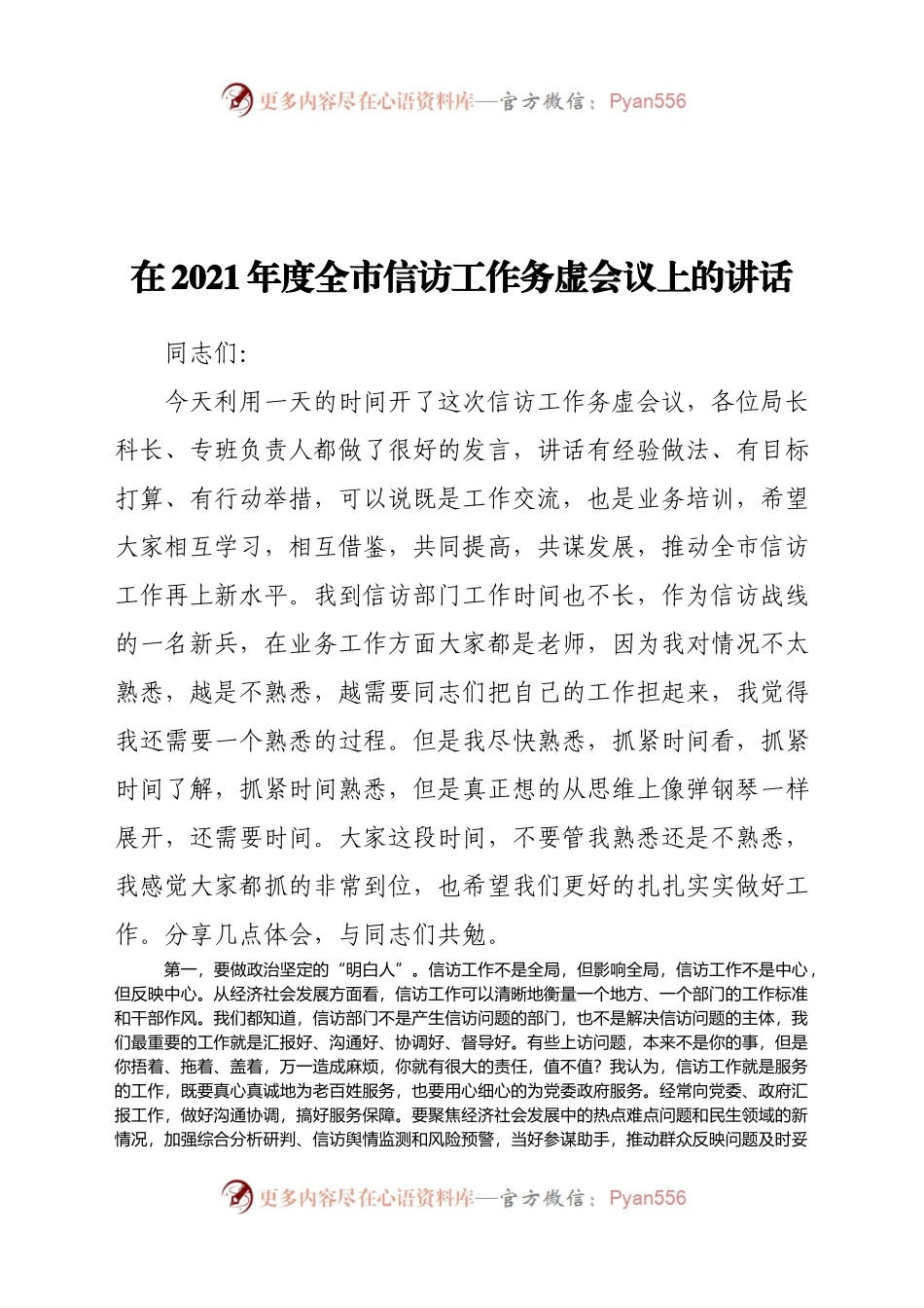 在2021年度全市信访工作务虚会议上的讲话.docx_第1页