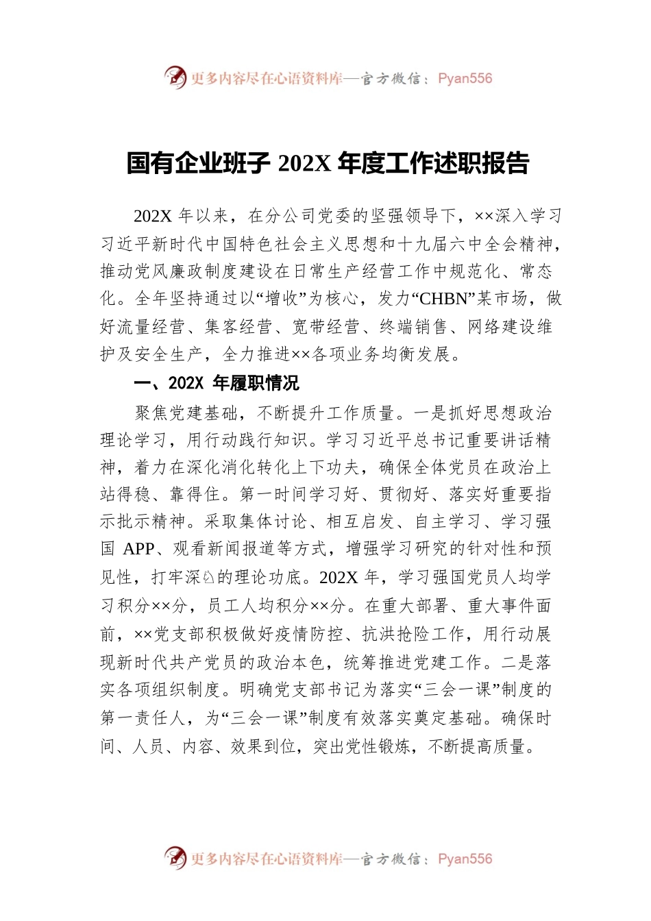 国有企业班子202X年度工作述职报告.docx_第1页
