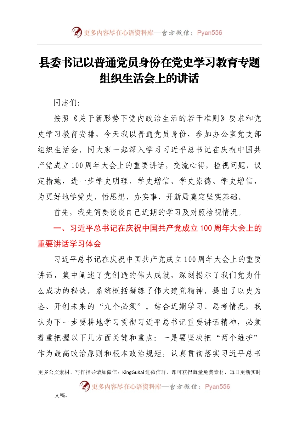 县委书记以普通党员身份在党史学习教育专题组织生活会上的讲话.docx_第1页