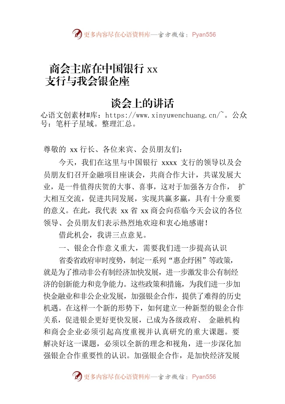 商会主席在中国银行xx支行与我会银企座谈会上的讲话.docx_第1页