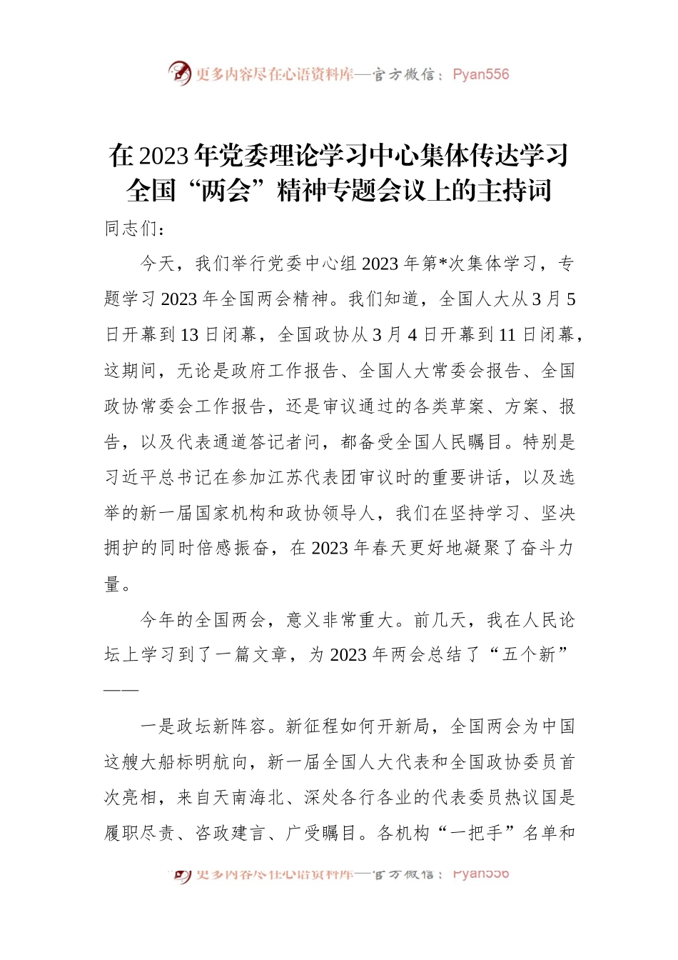 在2023年党委理论学习中心集体传达学习全国“两会”精神专题会议上的主持词.docx_第1页