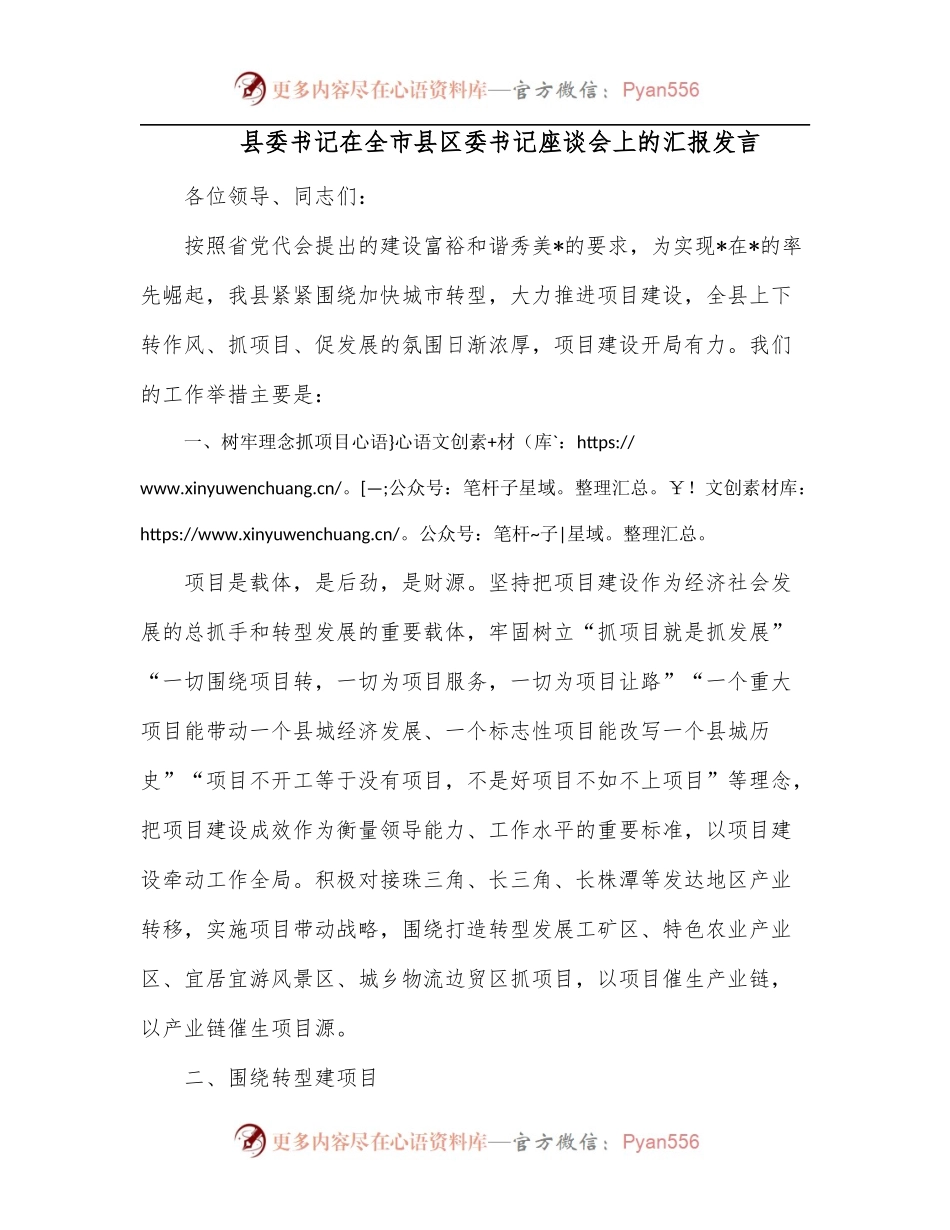 县委书记在全市县区委书记座谈会上的汇报发言.docx_第1页