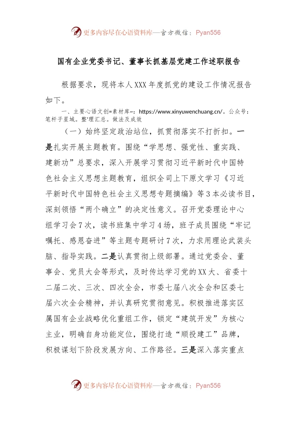 国有企业党委书记、董事长抓基层党建工作述职报告.docx_第1页