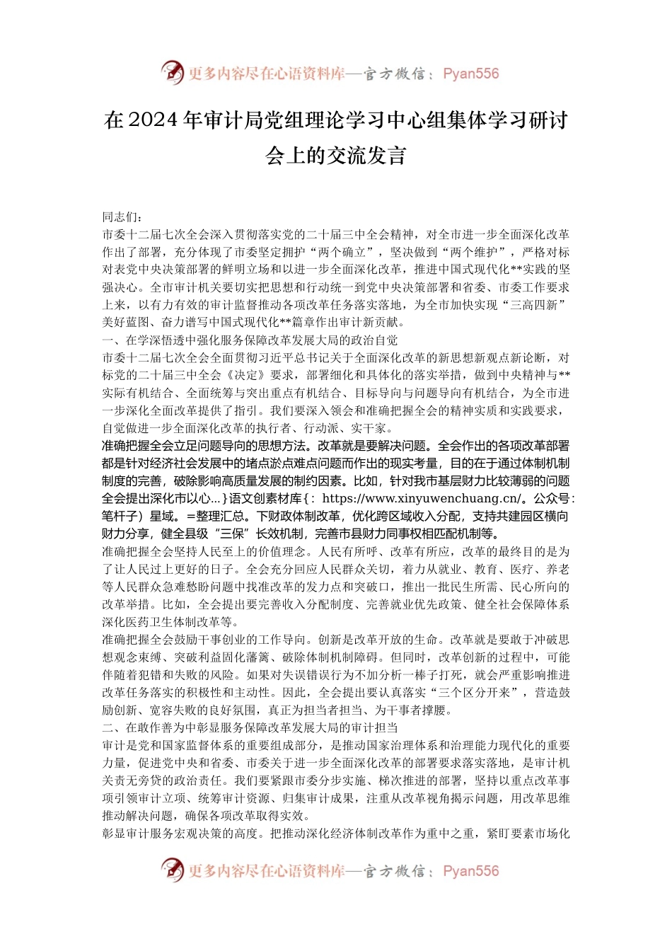 在2024年审计局党组理论学习中心组集体学习研讨会上的交流发言.docx_第1页