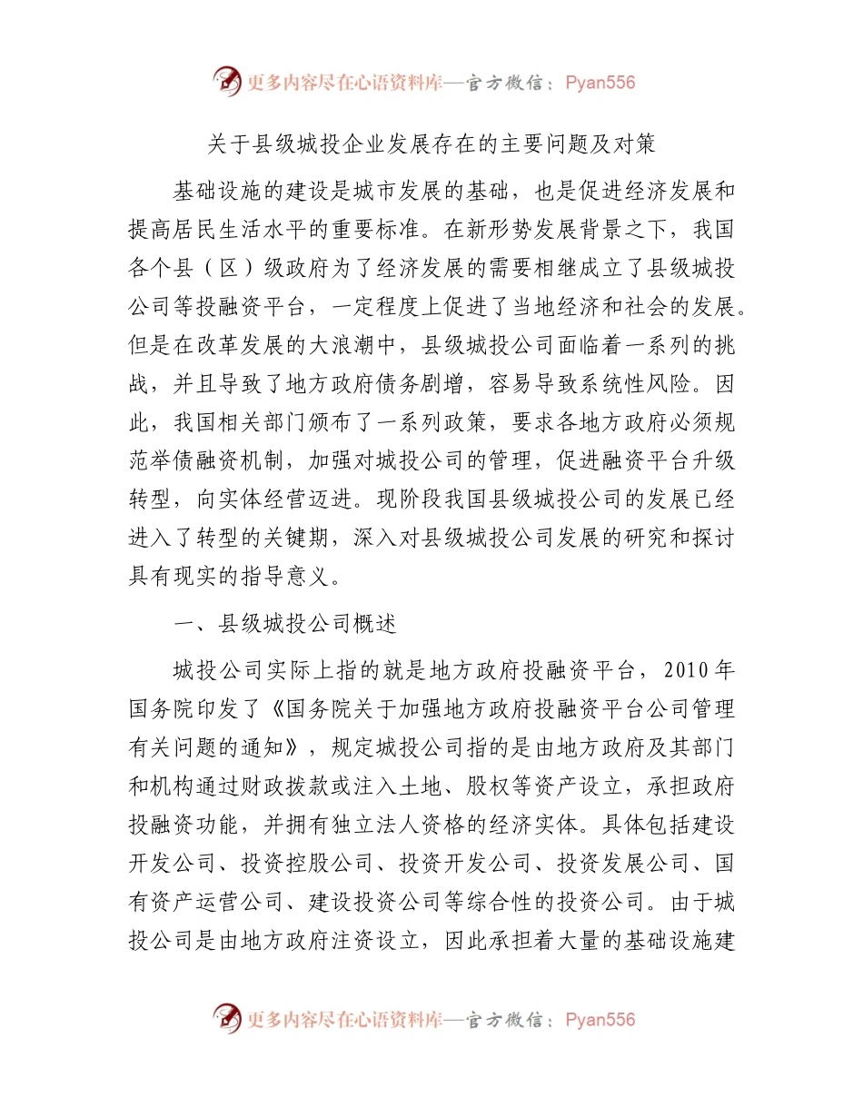 县级城投企业发展存在的主要问题及对策（调研报告参考）.docx_第1页