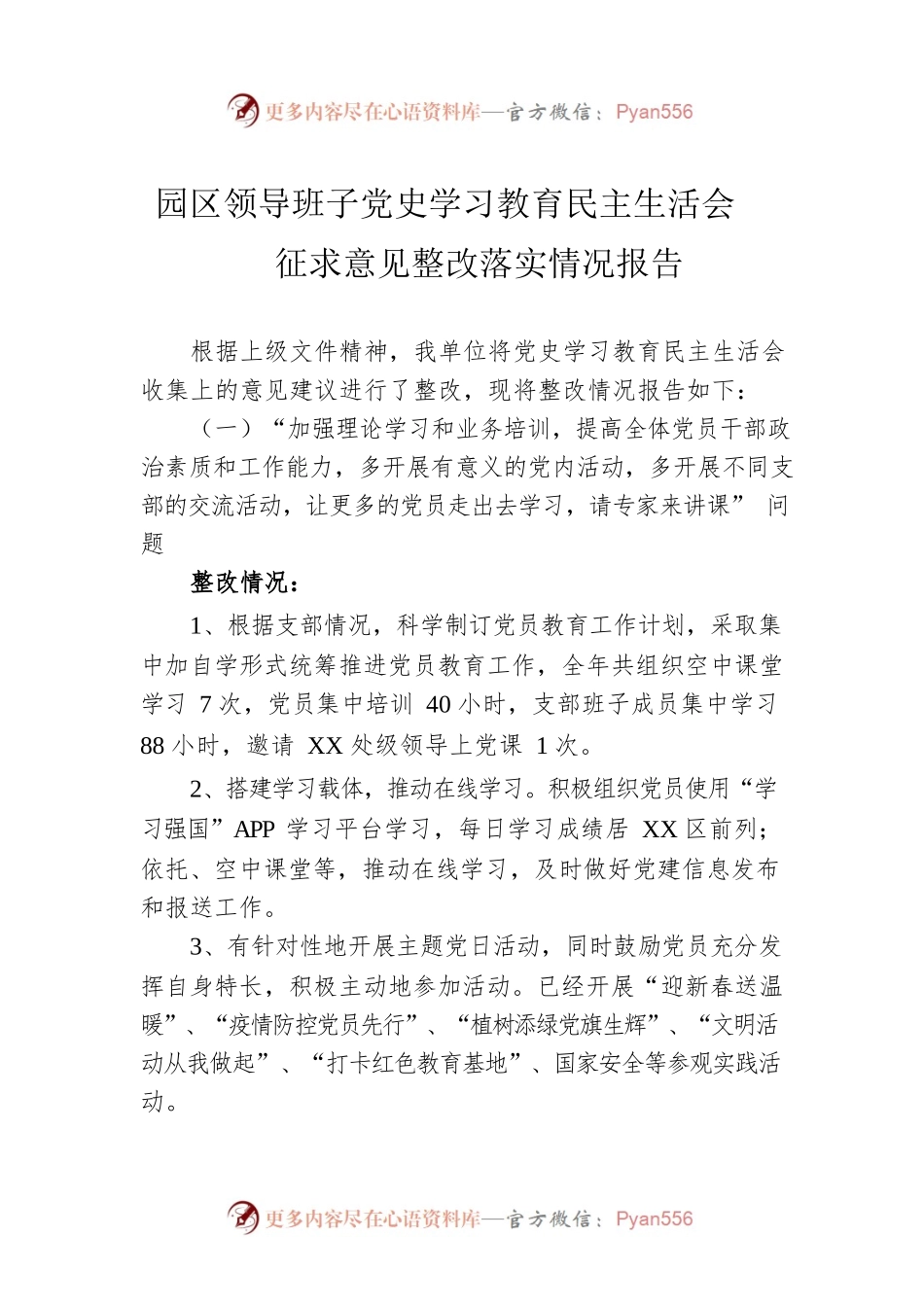 园区领导班子党史学习教育民主生活会征求意见整改落实情况报告.docx_第1页