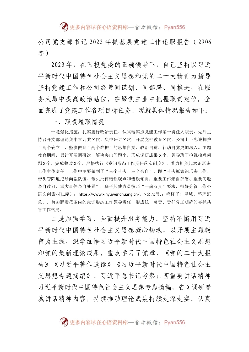 国企党支部书记2023年抓基层党建工作述职报告.docx_第1页