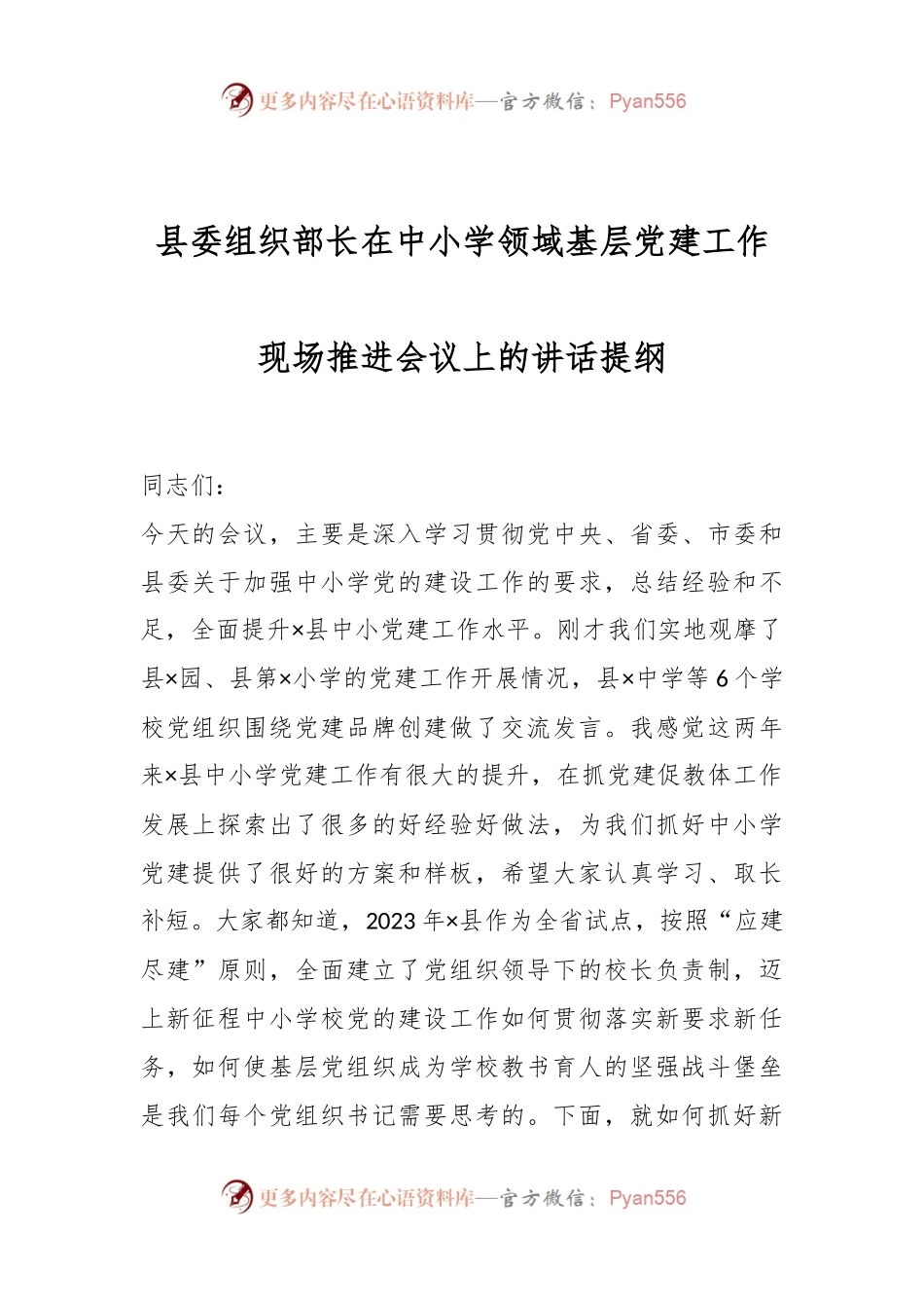 县委组织部长在中小学领域基层党建工作现场推进会议上的讲话提纲.docx_第1页