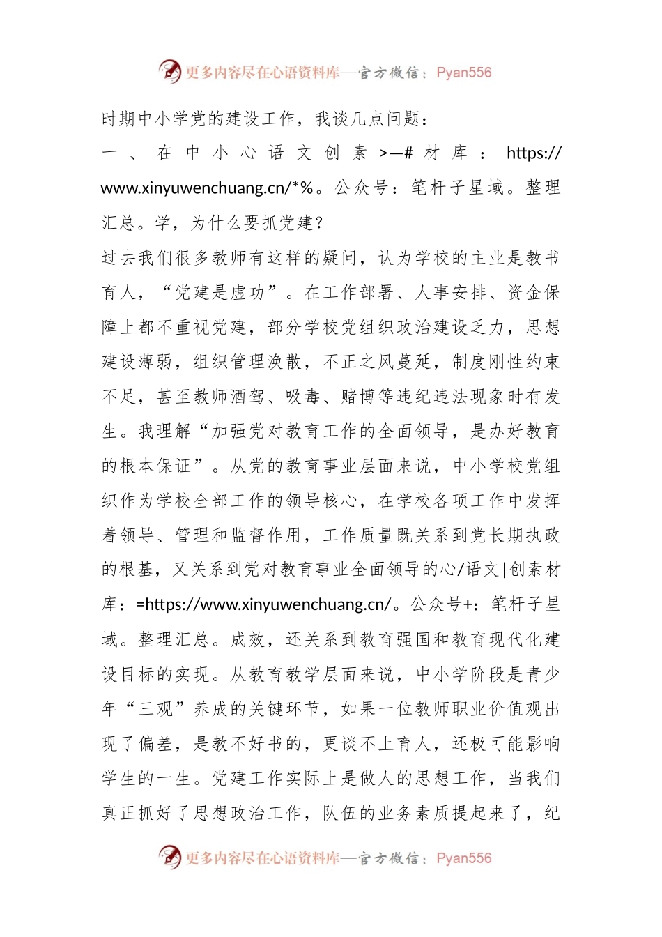 县委组织部长在中小学领域基层党建工作现场推进会议上的讲话提纲.docx_第2页