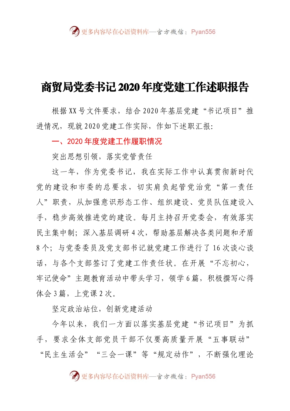 商贸局党委书记2020年度党建工作述职报告.docx_第1页