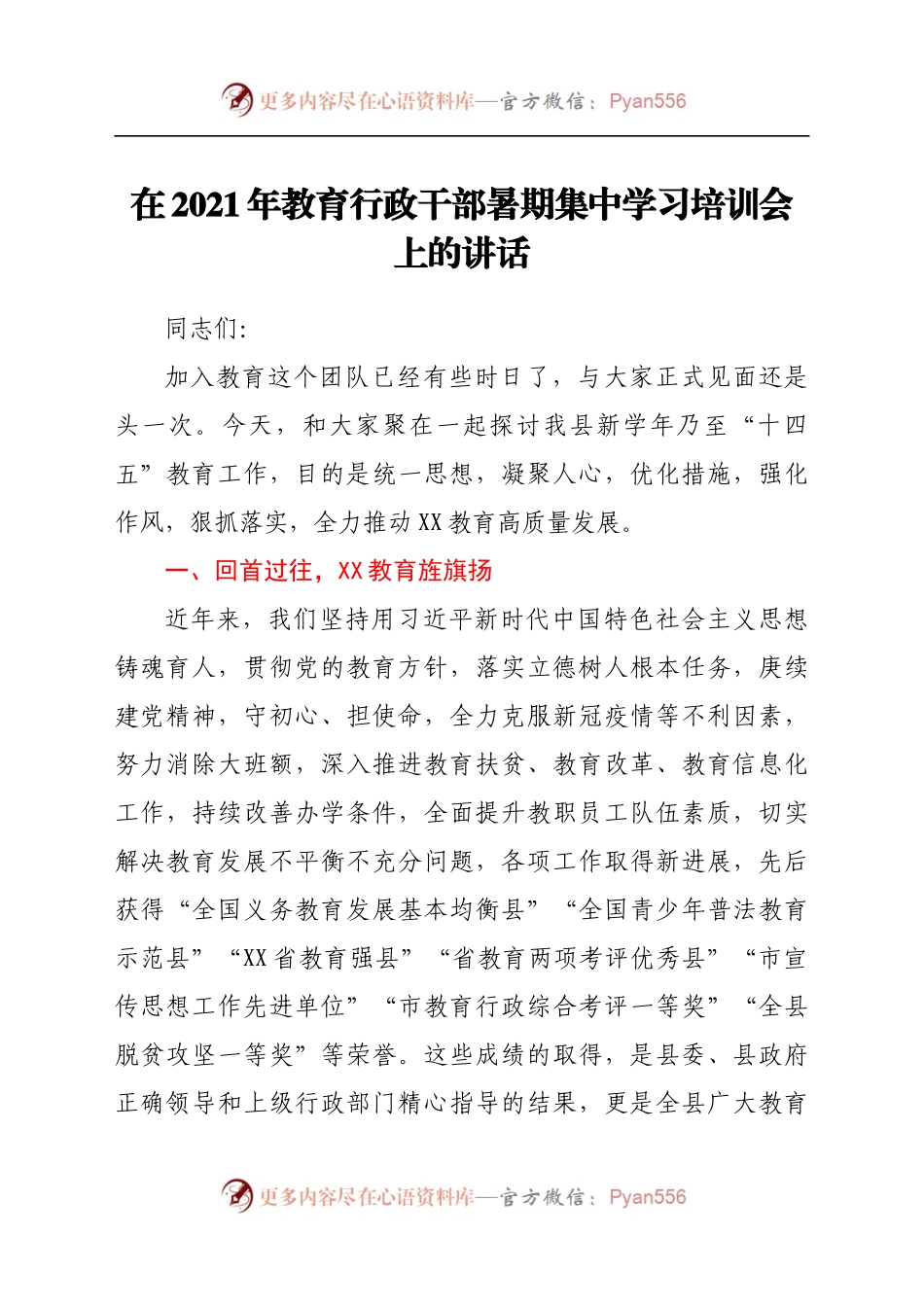 在2021年教育行政干部暑期集中学习培训会上的讲话..docx_第1页