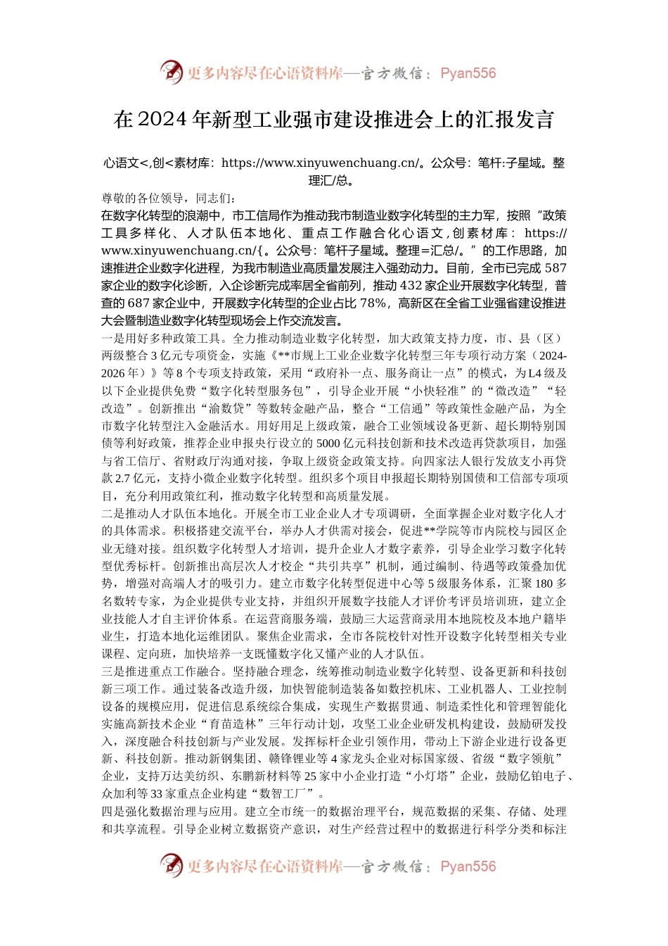 在2024年新型工业强市建设推进会上的汇报发言.docx_第1页