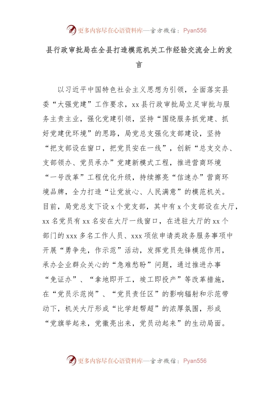 县行政审批局在全县打造模范机关工作经验交流会上的发言.docx_第1页