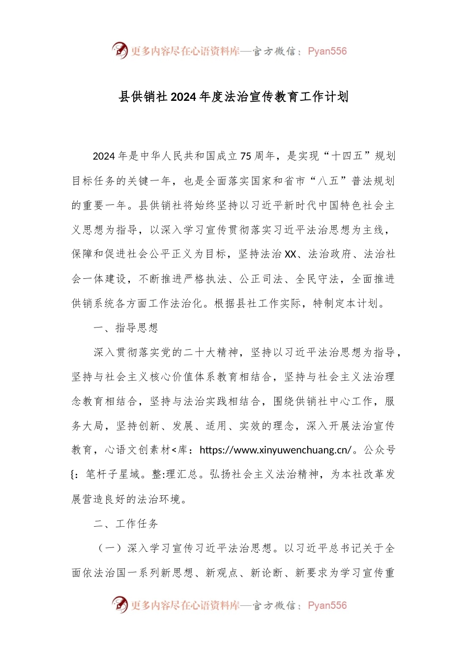 县供销社2024年度法治宣传教育工作计划.docx_第1页