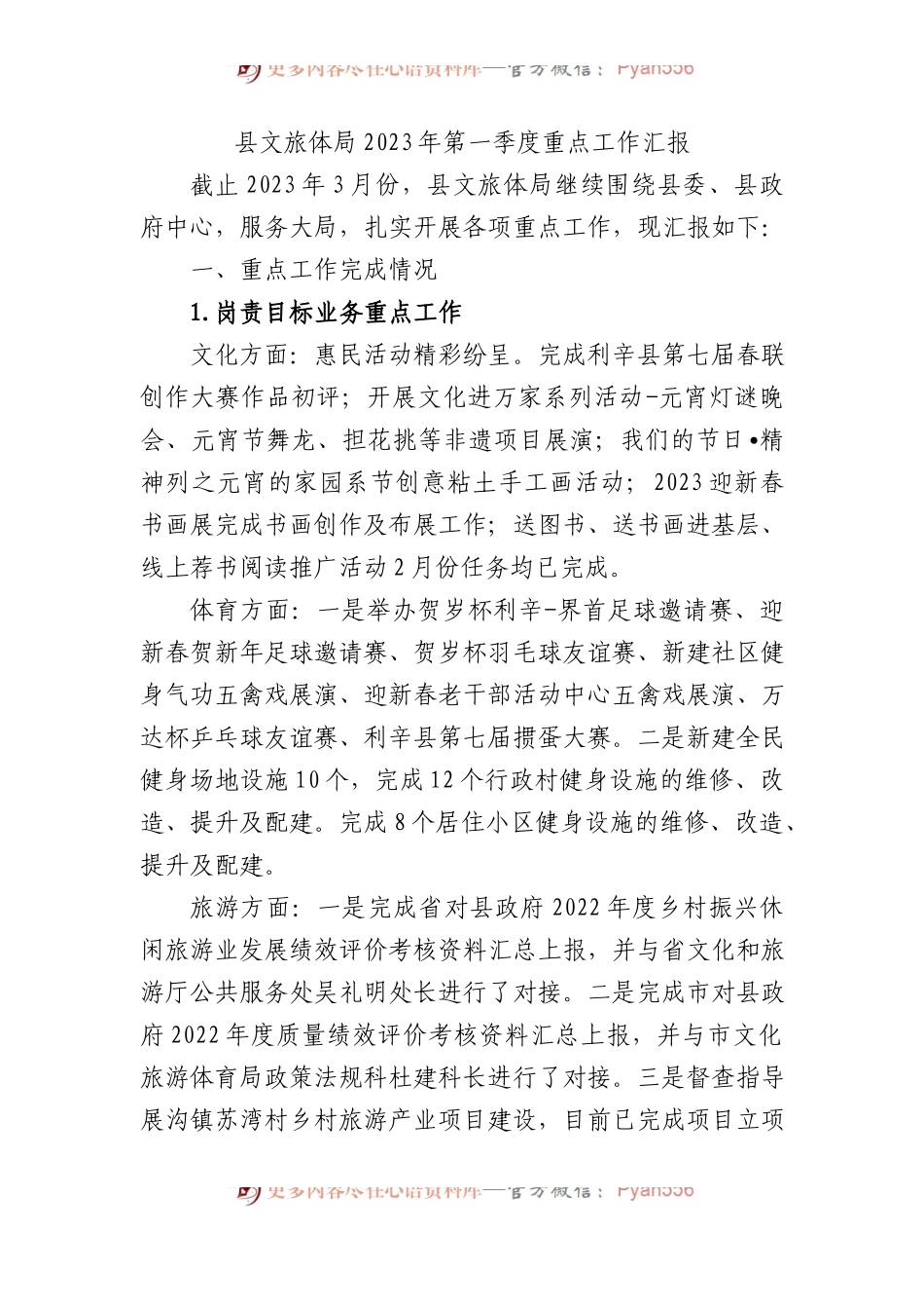 县文旅体局2023年第一季度重点工作汇报.docx_第1页