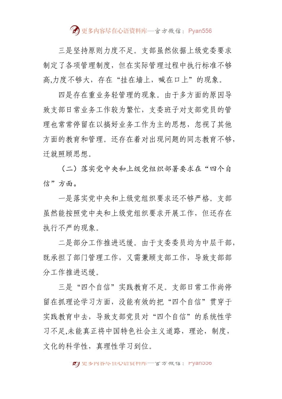 国有企业党支部2023年度六个带头组织生活会对照检查材料.docx_第2页