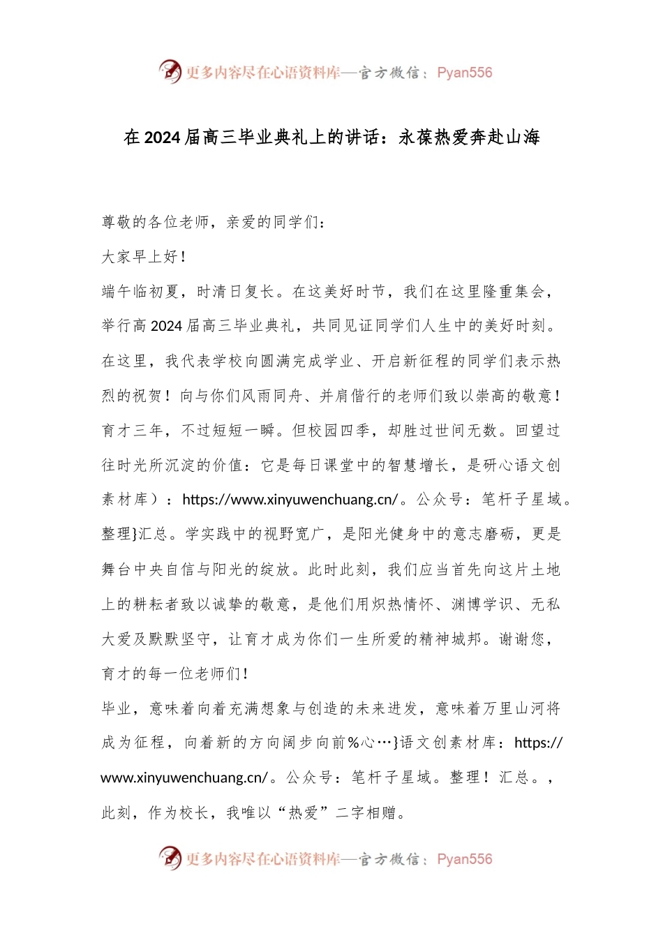 在2024届高三毕业典礼上的讲话：永葆热爱奔赴山海.docx_第1页