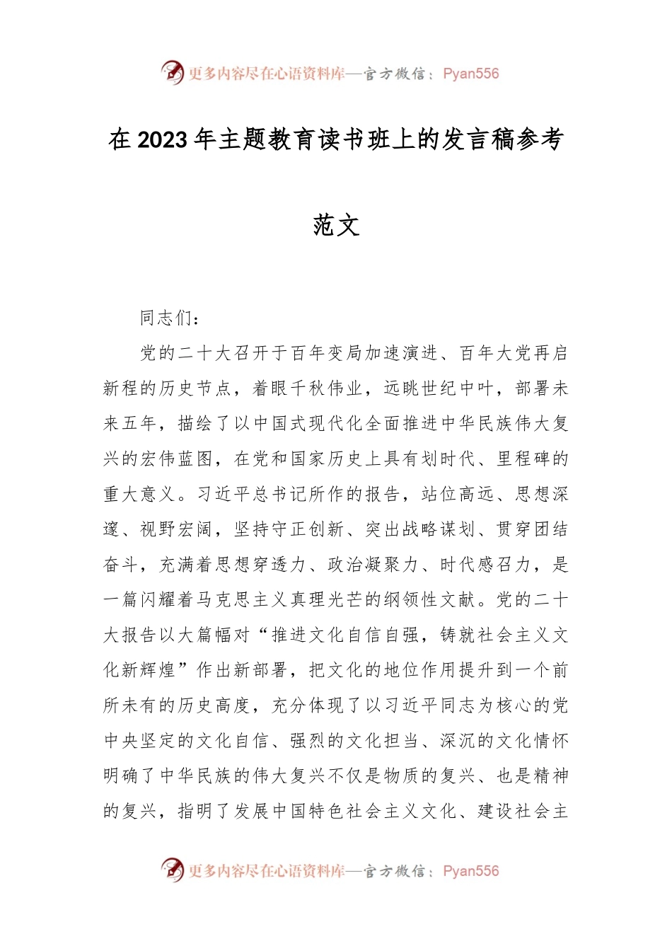 在2023年主题教育读书班上的发言稿参考范文.docx_第1页
