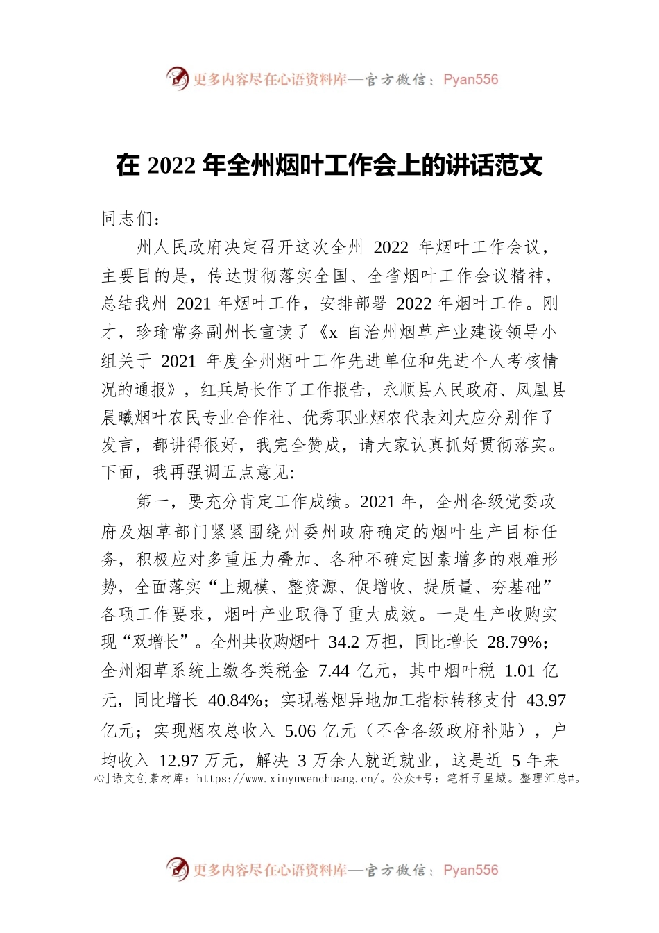 在2022年全州烟叶工作会上的讲话范文.docx_第1页